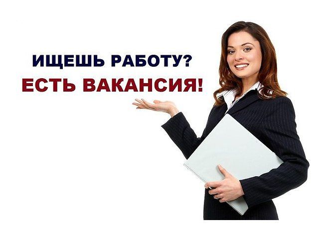 Вакансии