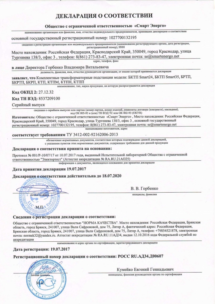 Сертификат ООО "Смарт Энерго" на комплектные трансформаторные подстанции